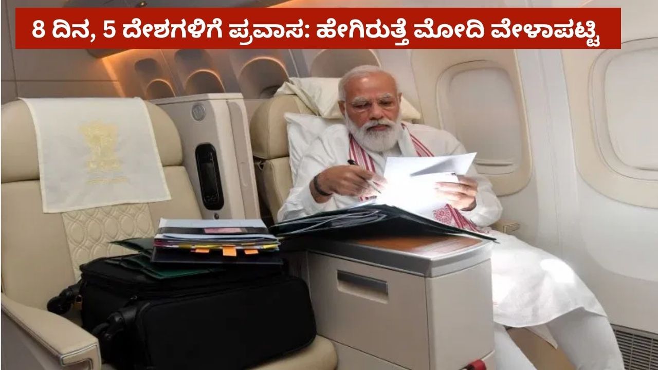 ಜುಲೈ 2 ರಿಂದ ಪ್ರಧಾನಿ ಮೋದಿ 5 ರಾಷ್ಟ್ರಗಳಿಗೆ ಭೇಟಿ: 8 ದಿನಗಳ ಪ್ರವಾಸದ ವೇಳಾಪಟ್ಟಿ ಇಲ್ಲಿದೆ ಜುಲೈ 2 ರಿಂದ ಪ್ರಧಾನಿ ಮೋದಿ 5 ರಾಷ್ಟ್ರಗಳಿಗೆ ಭೇಟಿ: 8 ದಿನಗಳ ಪ್ರವಾಸದ ವೇಳಾಪಟ್ಟಿ ಇಲ್ಲಿದೆ
